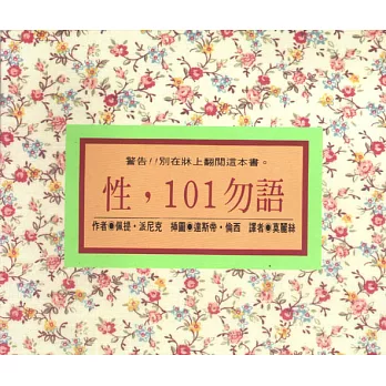 性,101勿語