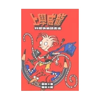 上學威龍-99招快樂讀書法