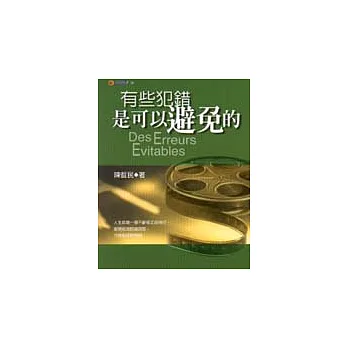 有些犯錯是可以避免的