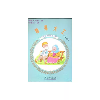 糖果大王(上冊)