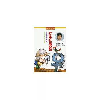 女生私房話-女孩的性知識 (再版重發)