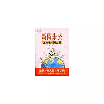 新陶朱公-企業名人煉金術