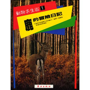 鹿的冒險日記