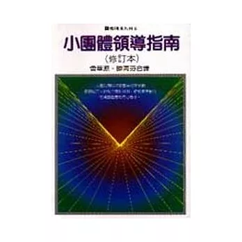 小團體領導指南(修訂本)