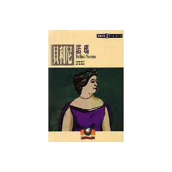 【歌劇經典12】貝利尼:諾瑪