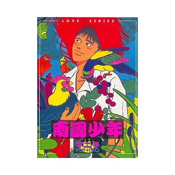 南國少年 (全)