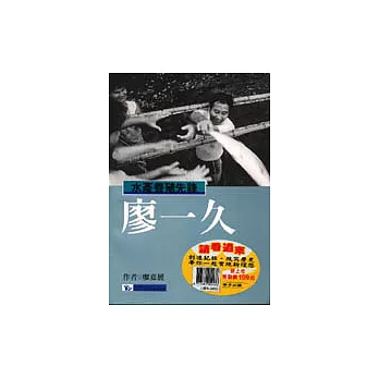 水產養殖先鋒-廖一久