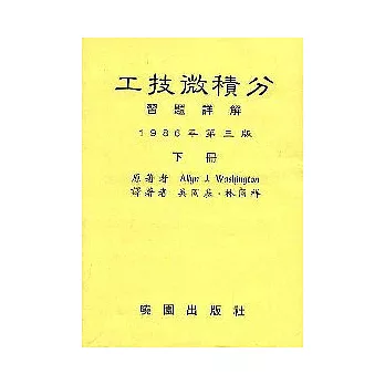 工技微積分習題詳解(3/e)下/吳國基 譯