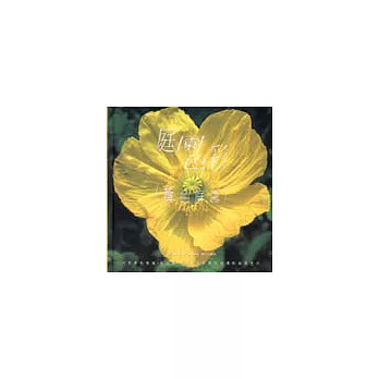 庭園色彩(黃色庭園)