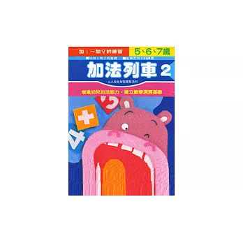 加法列車2