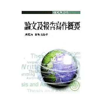 論文及呈報寫作概要(二版)