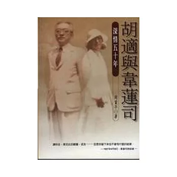 胡適與韋蓮司-深情五十年