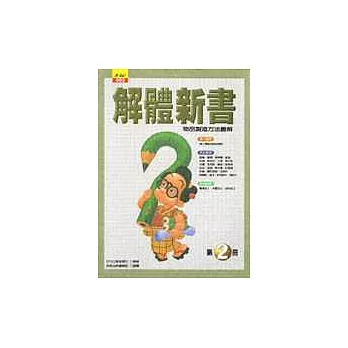 解體新書(第二冊):物品製造方法與圖解