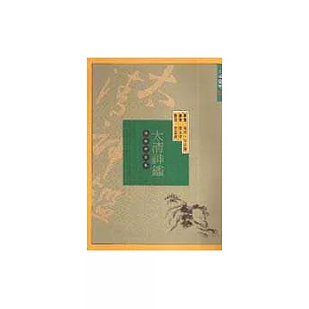 太清神鑑(白話評注本)