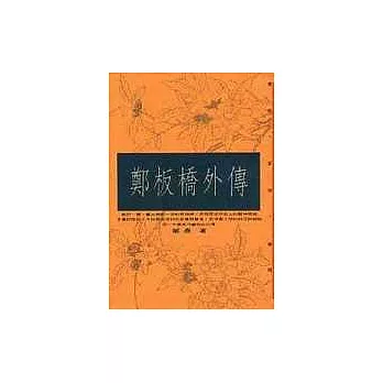 【外傳系列2】鄭板橋外傳(新版)