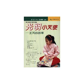 光明小天使-王芃的故事