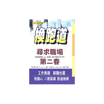 換跑道:尋求職場第二春