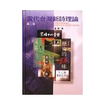 當代台灣新詩理論(第二版)