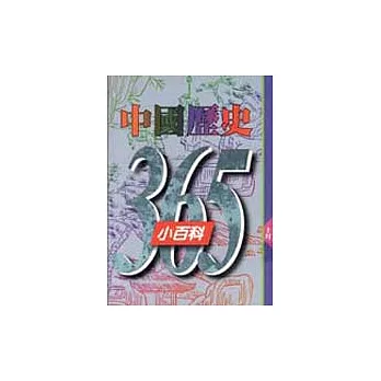 中國歷史365小百科‧十月