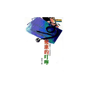 健康的叮寧-300多位醫界人士的專業建言