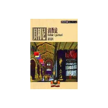 【歌劇經典13】貝利尼:清教徒