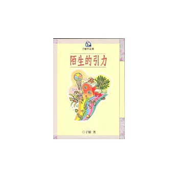 陌生的引力