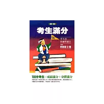 考生滿分:考生的保健與養生