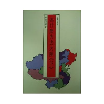 為什麼失去大陸(下)