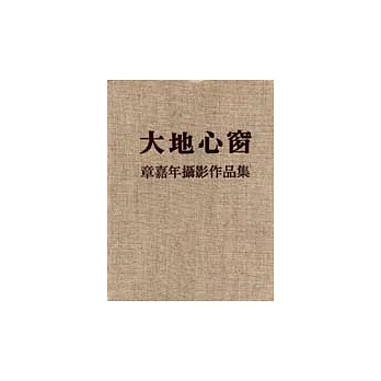 大地心窗-章嘉年攝影作品集