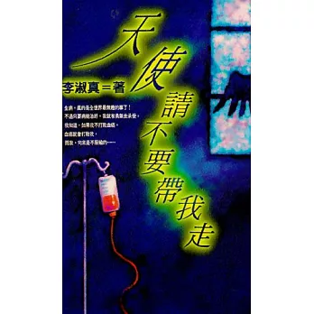 天使,請不要帶我走