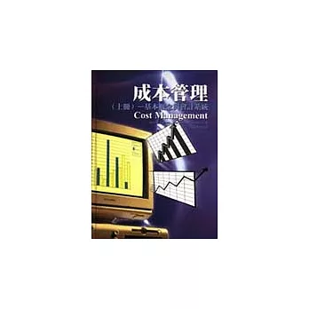 成本管理(上冊)-基本概念與會計系統