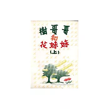 樹哥哥和花妹妹(上)