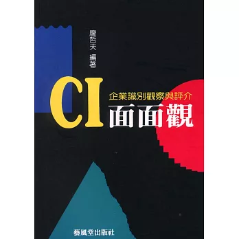 CIS面面觀:企業識別觀察與評介