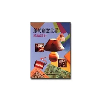 紙的創意世界:紙藝設計