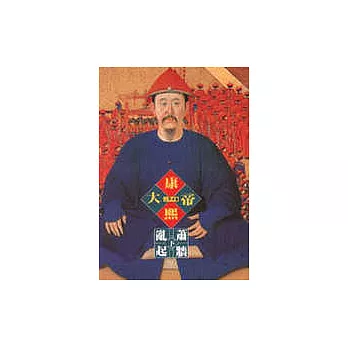 康熙大帝-亂起蕭牆(下)