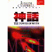 神話:內在的旅程,英雄的冒險,愛情的故事