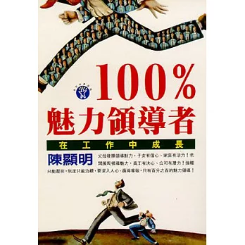 100%魅力領導者:在工作中成長