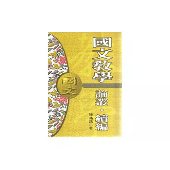 國文教學論叢.續編