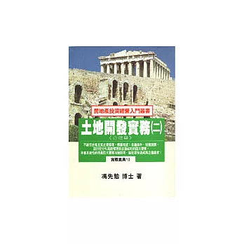 土地開發實務 2(合建篇)