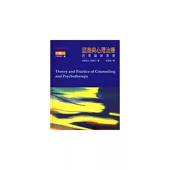 諮商與心理治療-的理論與實務