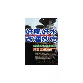 好風好水改運妙方