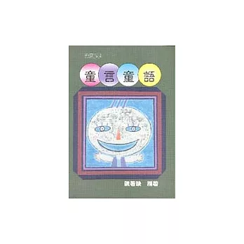 童言童語:笑話集