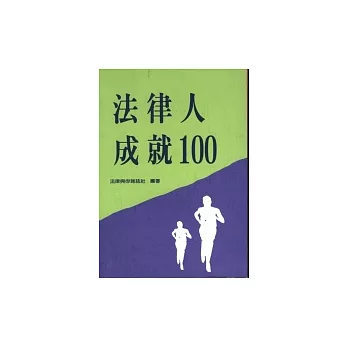 法律人成就100(一)