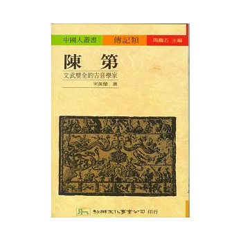 陳第:文武雙全的古音學家