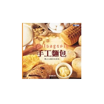 手工麵包:戀上法國烘焙美味