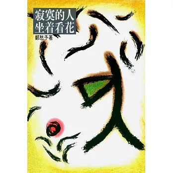 寂寞的人坐著看花