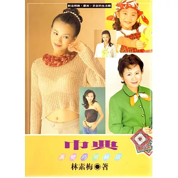 巾典-萬變巧用絲巾