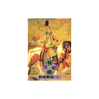 乾隆皇帝-秋聲紫苑(上)