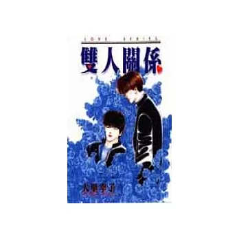 雙人關係 (全)