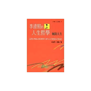 李清照的人生哲學-婉約人生